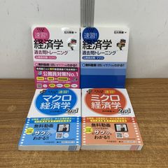 速習 マクロ経済学 ミクロ経済学 石川秀樹 2nd edition 2冊セット