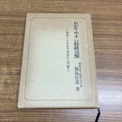 ●01)【1点限り!】わかりやすい経絡治療/脉診によるはり実技の入門書/福島弘道/東洋はり医学会/昭和61年/東洋医学/針灸/鍼灸/Aのサムネイル