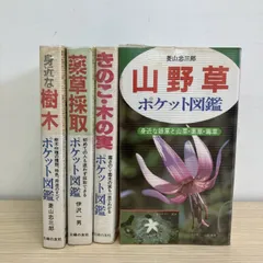 ▲01)【1点限り!】ポケット図鑑 4冊セット/薬草採取/山野草/きのこ・木の実/身近な樹木/主婦の友社/平成4年/植物/Aのサムネイル