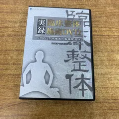 ●01)【1点限り!】実録臨床整体施術DVD/4人の整体施術と施術解説/宮川眞人/カイロプラティック/Aのサムネイル