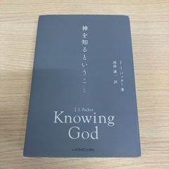 神を知るということ J.I.パッカー いのちのことば社 - メルカリ