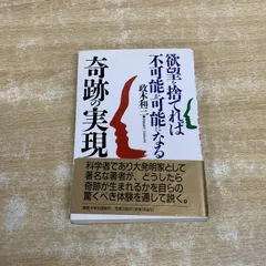 2026年最新】奇跡の実現 欲望を捨てれば不可能が可能になるの人気