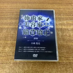 ●01)【1点限り!】施術家・美容家のための猫背矯正/小林篤史/DVD3枚組/整体/Aのサムネイル