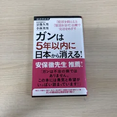 ▲01)【1点限り!】ガンは5年以内に日本から消える！/宗像久男/小林英男/経済界/2012年/医学/Aのサムネイル