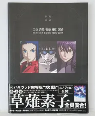 2026年最新】攻殻機動隊perfect book 1995→2017の人気アイテム - メルカリ