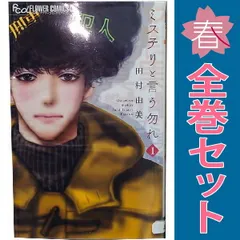 ミステリと言う勿れ 1~16巻 までの全巻セット フラワーCアルファ 田村由美 小学館(少女コミック)のサムネイル