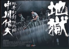 地獄 石井輝男 《レンタル落ちDVD・廃盤》 - メルカリ