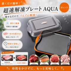 ◇890【新品】☆オレンジ☆ 杉山金属 超速 解凍プレート AQUA 日本製 アクア 解凍皿 25x21.5cm ブラック/オレンジ 冷凍食品の解凍に アルミニウム合金プレート フタ付 ふた 衛生的のサムネイル