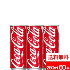 【 全国配送対応 】【 送料無料 】 コカ・コーラ 缶 250ml 30本×2箱 (計60本) コーラ 炭酸 炭酸飲料 coca cola コカコーラのサムネイル