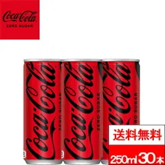 【 全国配送対応 】【 送料無料 】【 1ケース 】 コカ・コーラ ゼロシュガー 缶 250ml 30本 コーラ 炭酸 炭酸飲料 ゼロカロリー ゼロシュガー コカコーラのサムネイル