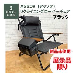 AS2OV】アッソブ ハイバック リクライニング ローバーチェア2脚フル