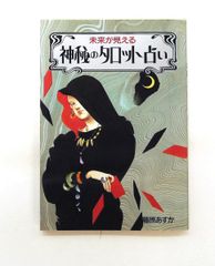 皆川ゆか 運命のタロットⅢ 1,2巻セット - メルカリ