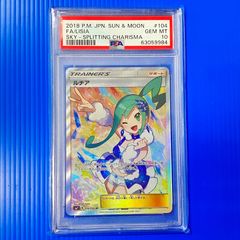 ☆ルチア SR SM7 104/096 裂空のカリスマ PSA10 ポケモンカード ポケカ