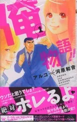 2026年最新】俺物語の人気アイテム - メルカリ