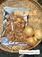 旨味凝縮！無添加乾燥玉ねぎ　100ｇのサムネイル