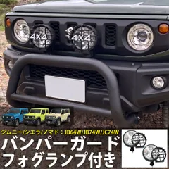 ジムニー ジムニーシエラ ノマド JB64 JB74 JC74 フロントバンパーガード フォグランプ付き ブルバー しし狩りバンパー フロントガード グリルガード スズキ 外装 アクセサリー SUV HI-58-HT-27setのサムネイル