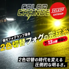 2色切り替え LED フォグランプ VELENO イエロー 13800lm / ホワイト 12300lm 実測値 カラーチェンジ H8 H11 H16 HB4 PSX26W バイカラー LEDフォグ 1年保証 3000K 6500K 車検対応 黄色 白のサムネイル