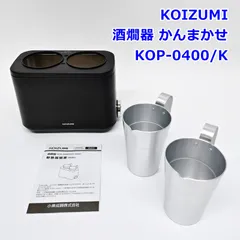 KOIZUMI 酒燗器 かんまかせ KOP-0400/K 湯煎式 神亀酒造監修 アルミチロリ 2個付き コイズミ R2606-255のサムネイル