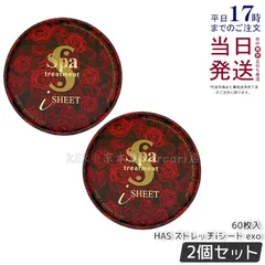 【2個セット】スパトリートメントHASストレッチiシートEXO 60枚入のサムネイル