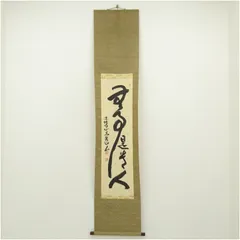 法隆寺 枡田秀山筆 「無事是貴人」一行書 肉筆紙本掛軸（共箱