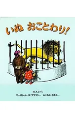 いぬおことわり!／マーガレット・ワイズ・ブラウンのサムネイル