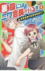 裏庭にはニワ会長がいる!! 4／こぐれ京のサムネイル