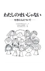 わたしのせいじゃない せきにんについて／KristianssonLeifのサムネイル