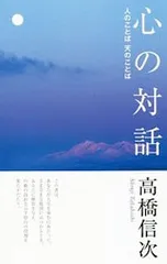 心の対話 人のことば天のことば／高橋信次のサムネイル