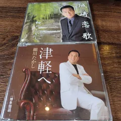細川たかし「津軽へ」「城崎恋歌」中古シングルCD 2枚セット 演歌/歌謡曲 管理番号260709-196のサムネイル