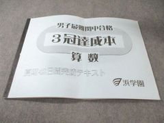 2026最新 浜学園 男子最難関中合格 3冠達成本 夏期42日間完成テキスト