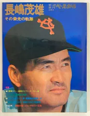 ベースボールマガジン社 別冊週刊ベールボール冬季号 長嶋茂雄その栄光の軌跡 ポスター付のサムネイル