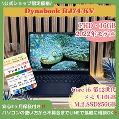 dynabook RJ/KV｜第12世代i5｜メモリ16GB｜2022年製 - メルカリ