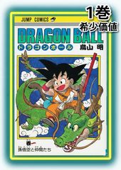 希少】ドラゴンボール DRAGON BALL 1巻 鳥山明 93刷版 - メルカリ