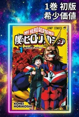 2026年最新】ヒロアカ 初版 1巻の人気アイテム - メルカリ