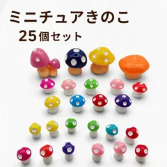 【新品・25個セット】ミニチュアきのこ カラフル キノコ オーナメント テラリウム 苔テラリウム ジオラマ ドールハウス ガーデンフィギュアのサムネイル