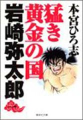 猛き黄金の国岩崎弥太郎 vol.2 - メルカリ