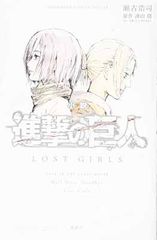 소설 진격의 거인 LOST GIRLS (KC 디럭스)