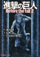 진격의 거인 Before the fall2 (코단샤 라노베 문고)