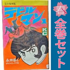 希少 初版】デビルマン 1巻 2冊セット (シュリンク愛蔵版と完全復刻版
