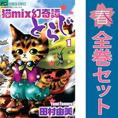 ☆全巻初版☆猫mix幻奇譚とらじ. 全巻セット - メルカリ