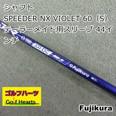 [1943]シャフト フジクラ SPEEDER NX VIOLET 60（S） テーラーメイド用スリーブ 44インチ/S/0のサムネイル