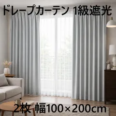 ドレープカーテン 1級遮光 形態安定 2枚 幅100x200cm ライトグレーのサムネイル