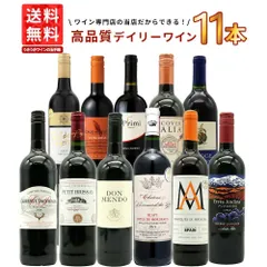 【送料無料】ワインセット 1本 たったの710円(税込) 5大銘醸地入り 世界 選りすぐり 辛口 赤ワイン 11本 セット【クール便にて配送】のサムネイル
