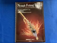 ニンフフィッシング･タクティクス 佐藤成史