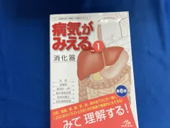病気がみえる 消化器 第6版(vol.1) 医療情報科学研究所のサムネイル