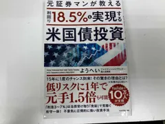 元証券マンが教える 利回り18.5%を実現する米国債投資 ようへいのサムネイル