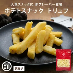 【訳あり】前田家 フライドポテトスナック トリュフ 200g ポテトスナック ポテト スナック スナック菓子 とりゅふ お菓子 おやつ おつまみ 大容量 送料無料 MAEDAYAのサムネイル