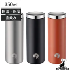 水筒 350ml HDパーソナルボトル350 （ CAPTAIN STAG 保温 保冷 マグボトル ステンレスボトル 直飲み マグ ボトル 広口 真空断熱構造 真空二重構造 スリム コンパクト ダイレクトボトル タンブラー )のサムネイル