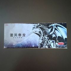 遊戯王 混沌帝龍 終焉の使者 カオスエンペラードラゴン プレイマット