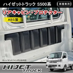 ハイゼットトラック S500系 S500P S510P 専用 リアキャビン プロテクター 荷台 背面カバー ABS製 チッピングブラック 3D成形 傷防止 w8930のサムネイル